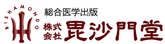 総合医学出版 株式会社毘沙門堂