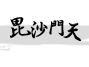 毘沙門天とは